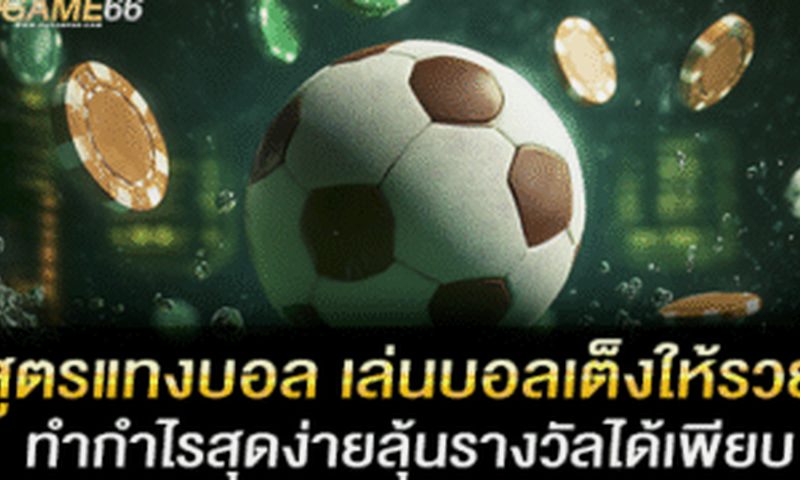 แทงบอลเต็ง เริ่มต้นอย่างไรให้ได้กำไร