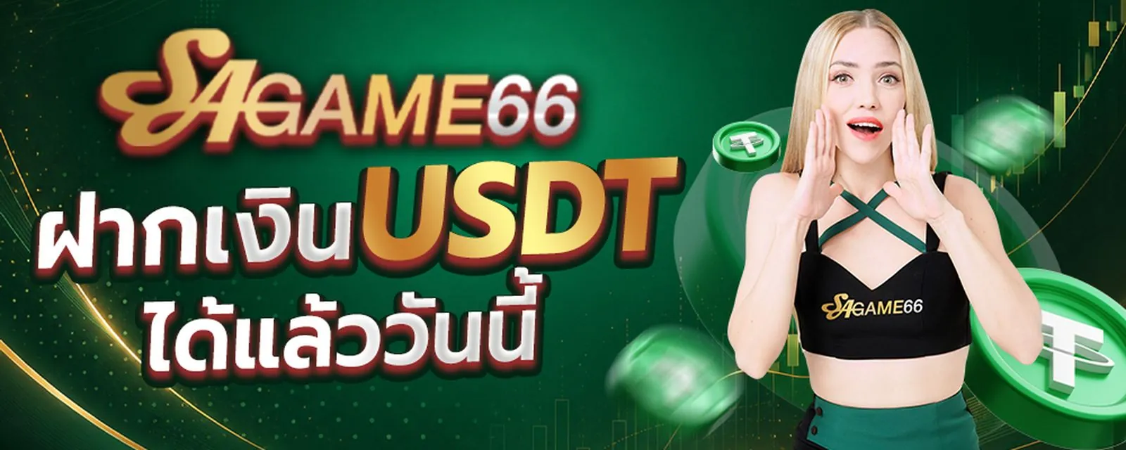 Sagame66 โปรโมชั่นเครดิตฟรี ฝาก-ถอน USDT รวดเร็ว