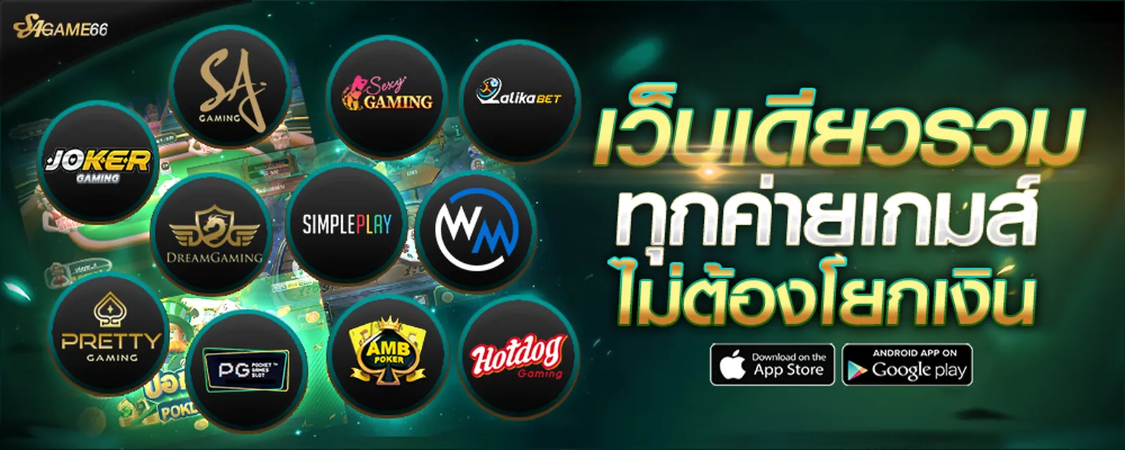 Sagame66 ครบทุกค่ายดัก ให้บริการตลอด 24 ชั่วโมง