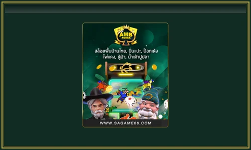 AMB Poker โป๊กเกอร์